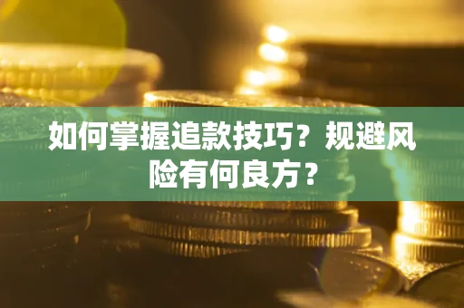 北京如何掌握追款技巧？规避风险有何良方？