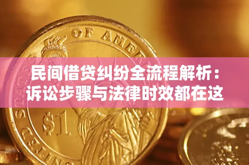 北京民间借贷纠纷全流程解析：诉讼步骤与法律时效都在这儿了