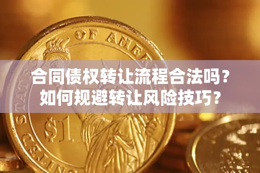 北京合同债权转让流程合法吗？如何规避转让风险技巧？