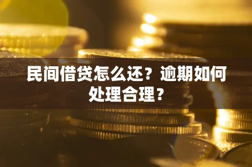 北京民间借贷怎么还？逾期如何处理合理？