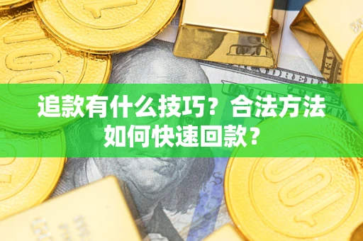 北京追款有什么技巧？合法方法如何快速回款？