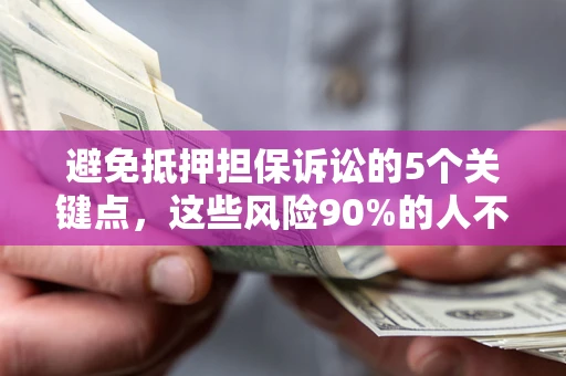 北京避免抵押担保诉讼的5个关键点，这些风险90%的人不知道！
