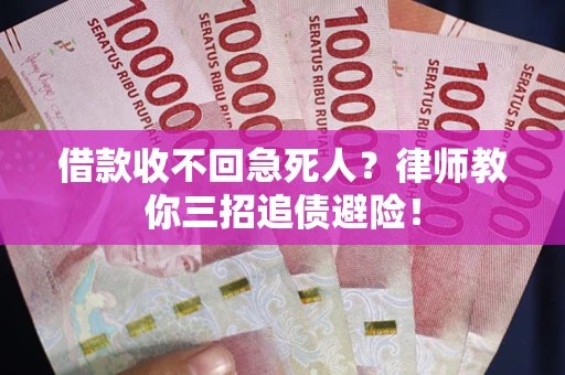 北京借款收不回急死人？律师教你三招追债避险！
