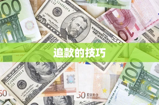 北京追款的技巧