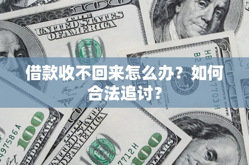 北京借款收不回来怎么办？如何合法追讨？