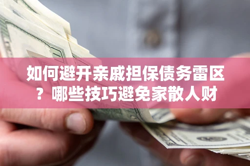 北京如何避开亲戚担保债务雷区？哪些技巧避免家散人财