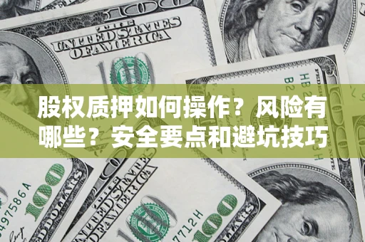 北京股权质押如何操作？风险有哪些？安全要点和避坑技巧？