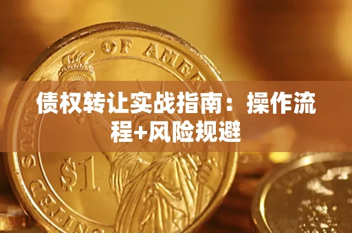 北京债权转让实战指南：操作流程+风险规避