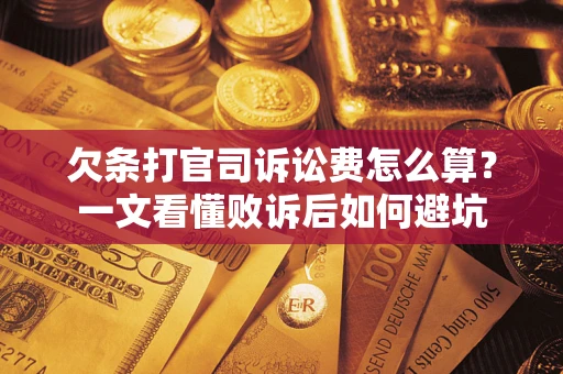 北京欠条打官司诉讼费怎么算？一文看懂败诉后如何避坑