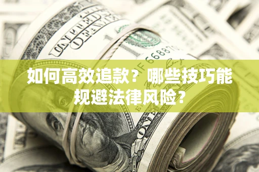 北京如何高效追款？哪些技巧能规避法律风险？