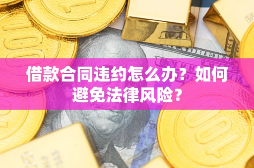 北京借款合同违约怎么办？如何避免法律风险？