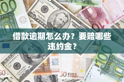 北京借款逾期怎么办？要赔哪些违约金？