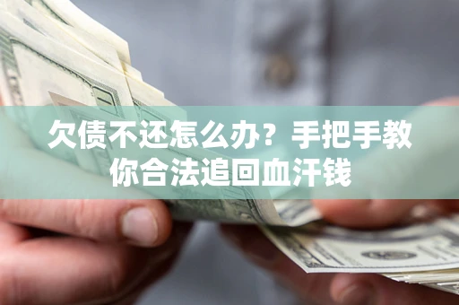 北京欠债不还怎么办?手把手教你合法追回血汗钱 北京欠债不还怎么办?手把手教你合法追回血汗钱