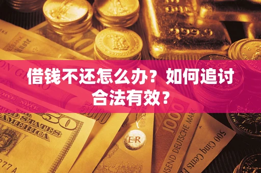 北京借钱不还怎么办？如何追讨合法有效？
