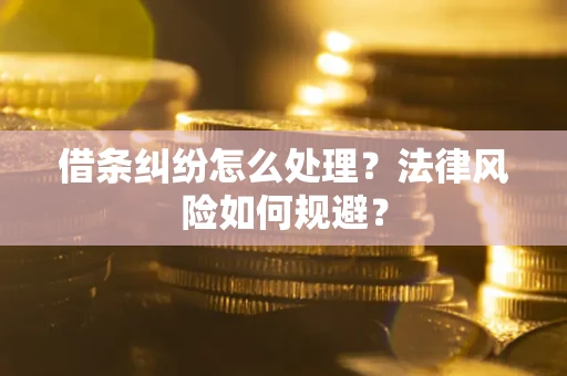 北京借条纠纷怎么处理？法律风险如何规避？
