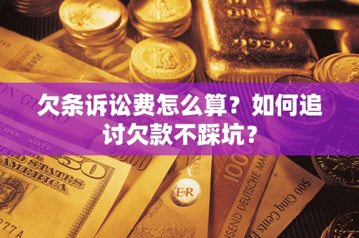 北京欠条诉讼费怎么算？如何追讨欠款不踩坑？