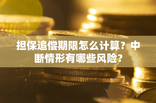 北京担保追偿期限怎么计算？中断情形有哪些风险？
