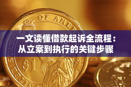 北京一文读懂借款起诉全流程：从立案到执行的关键步骤