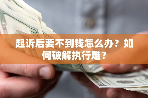 北京起诉后要不到钱怎么办？如何破解执行难？