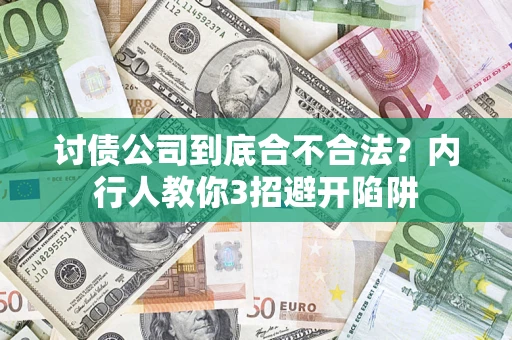 北京讨债公司到底合不合法？内行人教你3招避开陷阱