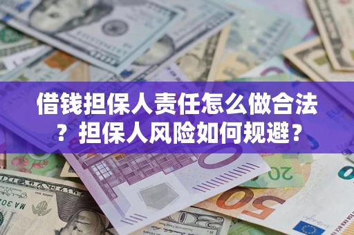 北京借钱担保人责任怎么做合法？担保人风险如何规避？