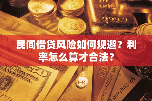 北京民间借贷风险如何规避？利率怎么算才合法？