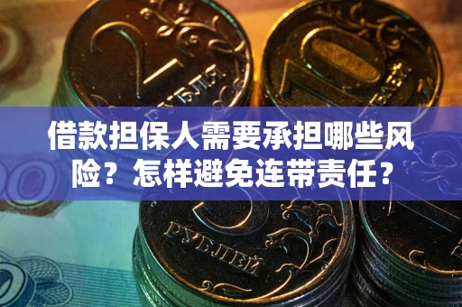 北京借款担保人需要承担哪些风险？怎样避免连带责任？