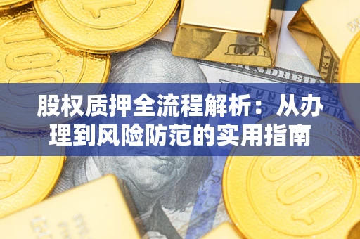 北京股权质押全流程解析：从办理到风险防范的实用指南