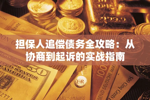 北京担保人追偿债务全攻略:从协商到起诉的实战指南 北京担保人追偿债务全攻略:从协商到起诉的实战指南