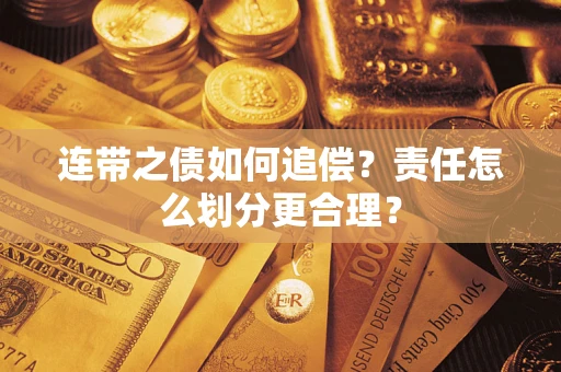 北京连带之债如何追偿？责任怎么划分更合理？