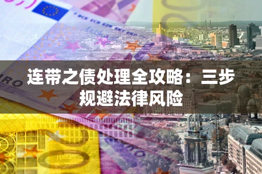 北京连带之债处理全攻略：三步规避法律风险