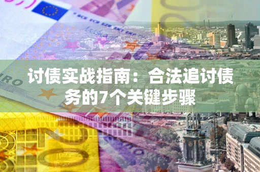 北京讨债实战指南：合法追讨债务的7个关键步骤