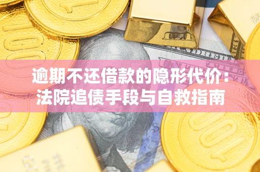 北京逾期不还借款的隐形代价：法院追债手段与自救指南