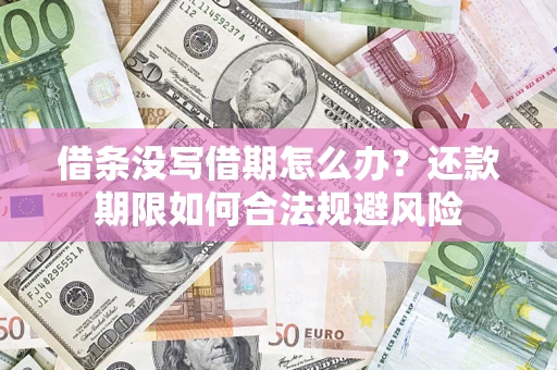 北京借条没写借期怎么办？还款期限如何合法规避风险