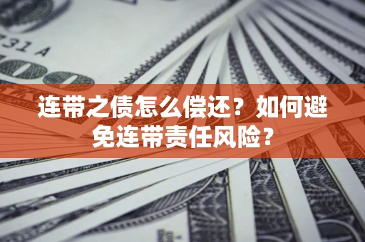 北京连带之债怎么偿还？如何避免连带责任风险？